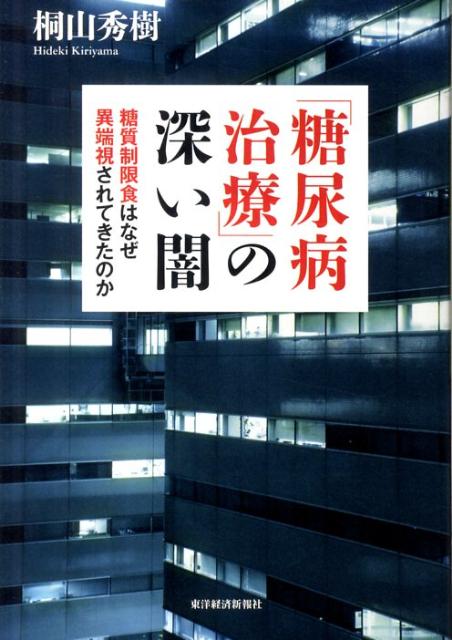 「糖尿病治療」の深い闇