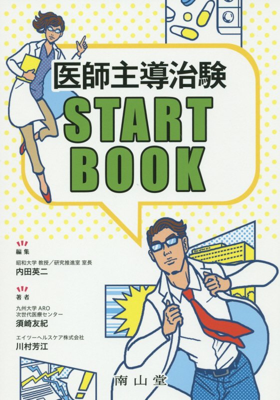 医師主導治験START　BOOK