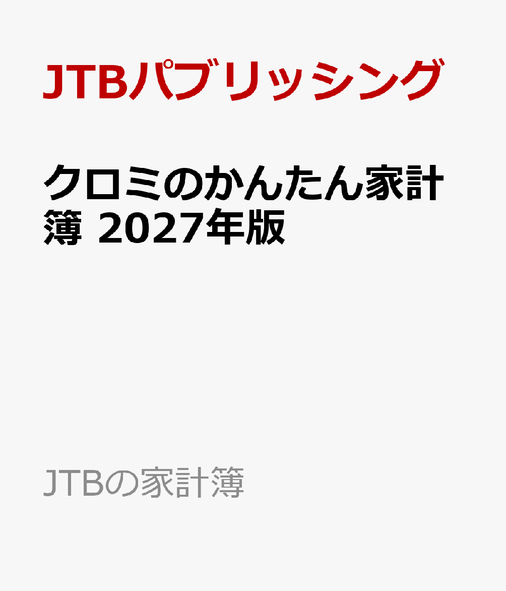 クロミのかんたん家計簿 2027年版