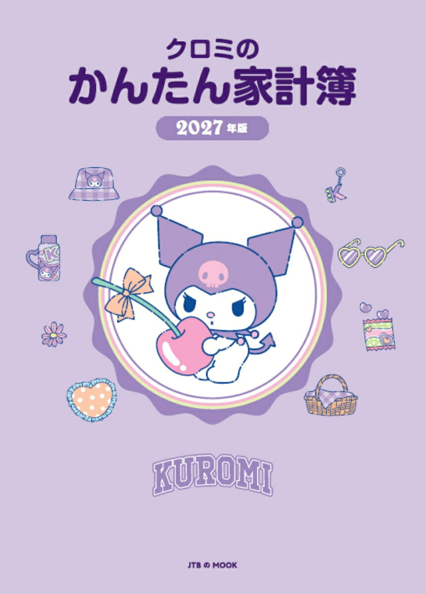 20年以上支持され、愛され続けてきたロングセラー家計簿から、クロミデザインが登場！

かんたんにつけられて、家計の管理が楽になる！
手で押さえなくても、机の上でパタンと開くのでストレスゼロ！
開きやすく、書き込みがしやすいので便利！
かわいいクロミが登場する紙面で、毎日楽しく続けられる！

1週間分の家計簿のページには、暮らしに役立つミニコラムを掲載。
クロミの豆知識をはじめ、節約術、美容情報、生活マナー、旅の情報など、家計簿をつけるだけでない楽しみが充実しています。

★本書のポイント★
◎1年間安心して使える丈夫なビニールカバー付。
◎かわいいキャラクターシールが付いて使いやすさ満点。
◎細目、カード支払い欄など書きやすくてわかりやすい。
◎1週間分の家計簿の他に、1か月の収支まとめのページもあるので管理がしやすい。
◎巻末には、年間スケジュールや医療費の記録、贈答品などのメモ、冠婚葬祭費などを記載しておくページも。
◎手で押さえなくてもパタンと開く製本で、開きが良く、文字が書きやすいと好評です。

これ1冊で家計管理が楽しくなります！