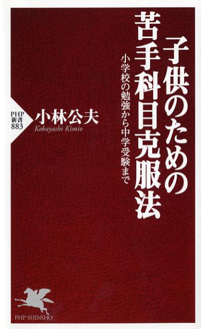 子供のための苦手科目克服法