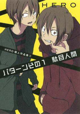 パターンその1駄目人間（HERO個人作品集3） HERO個人作品集3の表紙