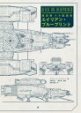 エイリアン・ブループリント 超詳細 メカ図面集 