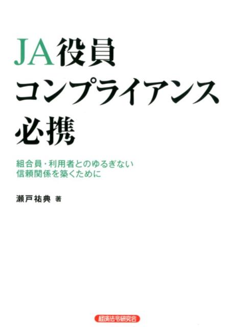 JA役員コンプライアンス必携 