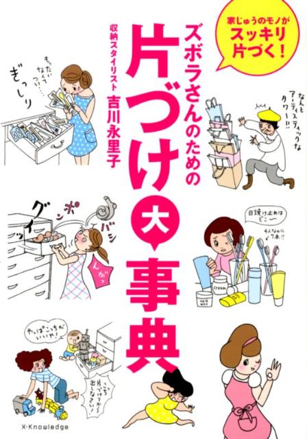 ズボラさんのための片づけ大事典 家じゅうのモノがスッキリ片づく！ [ 吉川永里子 ]