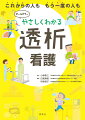 透析療法の基本を図解でわかりやすく。透析の前・中・後に行う観察とケアがわかる。透析患者の療養支援のポイントも充実。基礎から実践、生活サポートまで、１冊でしっかりマスター！