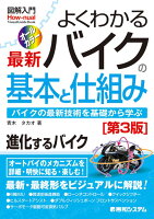 図解入門よくわかる最新バイクの基本と仕組み第3版