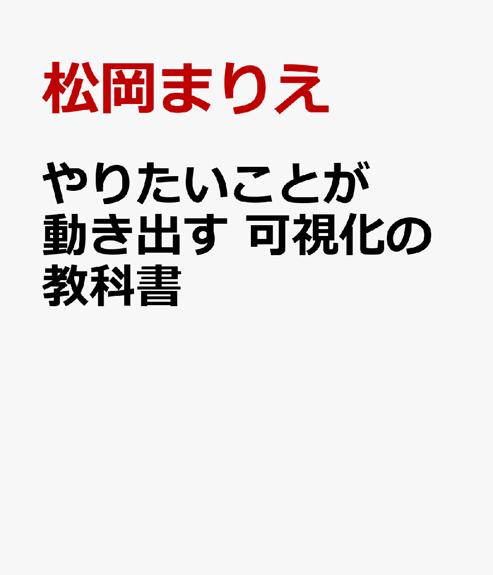 やりたいことが動き出す 可視化の教科書