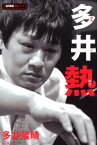 多井熱 （近代麻雀戦術シリーズ） [ 多井隆晴 ]