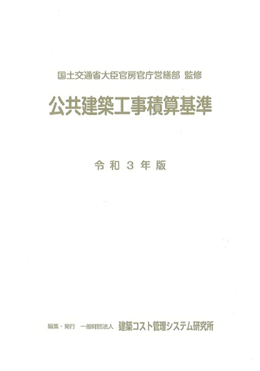 令和3年版　公共建築工事積算基準