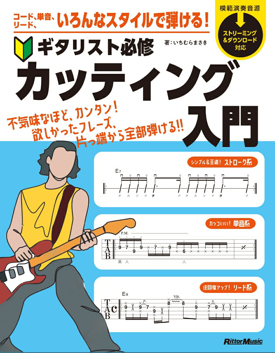 コード、単⾳、リード、いろんなスタイルで弾ける︕　ギタリスト必修カッティング⼊⾨