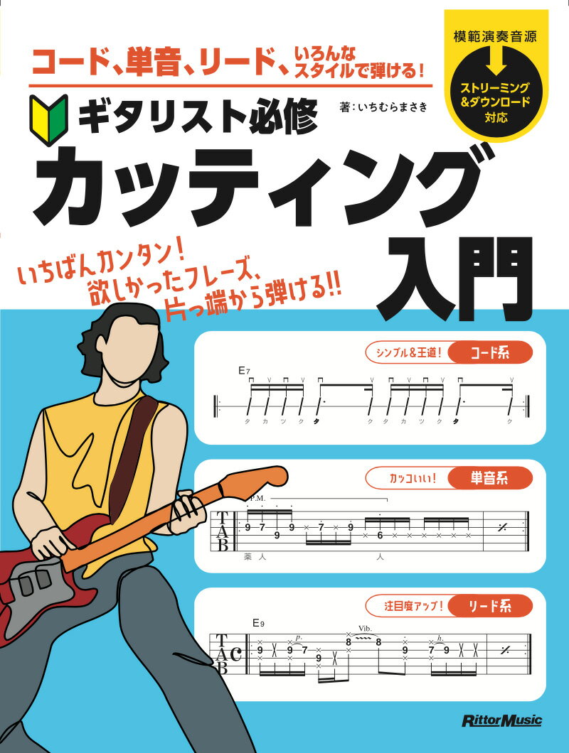 コード、単⾳、リード、いろんなスタイルで弾ける！ ギタリスト必修カッティング⼊⾨