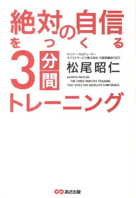 絶対の自信をつくる3分間トレーニング