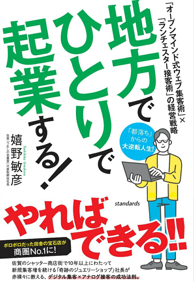 地方でひとりで起業する！ 「オープンマインド式ウェブ集客術」×「ランチェスター接客術」の経営戦略