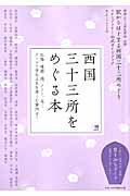 西国三十三所をめぐる本 駅からはじまる西国三十三所めぐりスタンプラリー公式 [ 京阪神エルマガジン社 ]