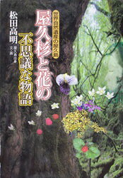 【謝恩価格本】屋久杉と花の不思議な物語