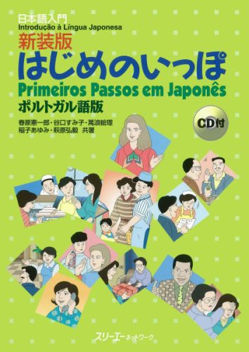 はじめのいっぽ（ポルトガル語版）新装版