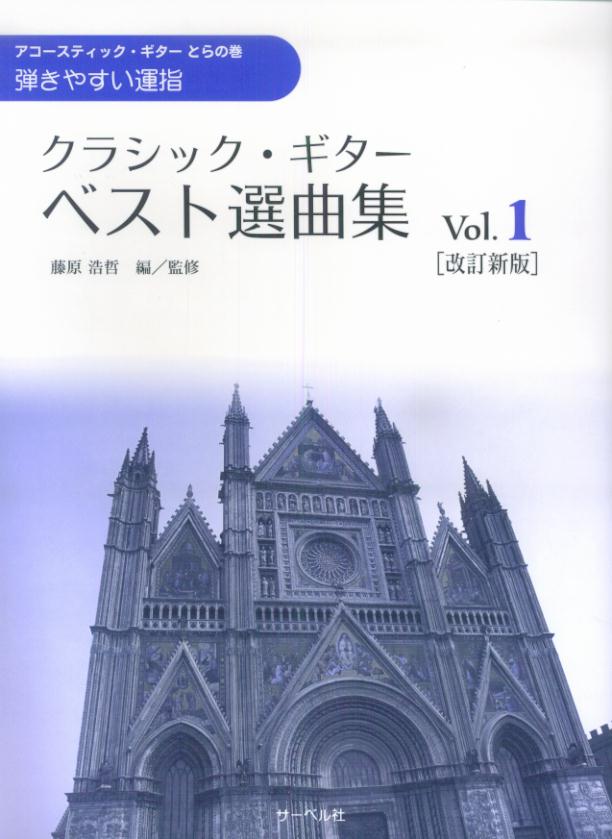 クラシック・ギター・ベスト選曲集（vol．1）改訂新版