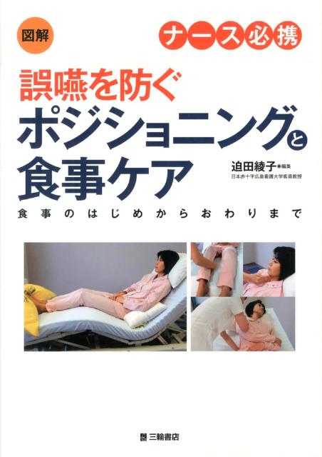 図解ナース必携誤嚥を防ぐポジショニングと食事ケア 食事のはじめからおわりまで [ 迫田綾子 ]