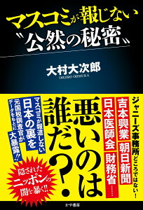 マスコミが報じない“公然の秘密” [ 大村大次郎 ]