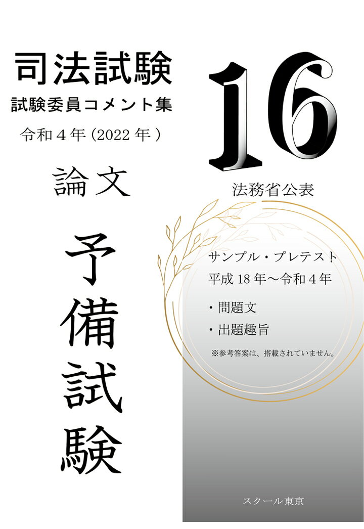 【POD】令和4年（2022年）版 予備試験 試験委員コメント集