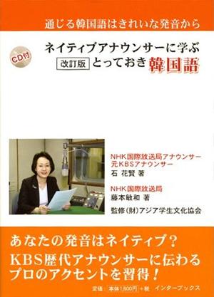 ネイティブアナウンサーに学ぶとっておき韓国語増補改訂版