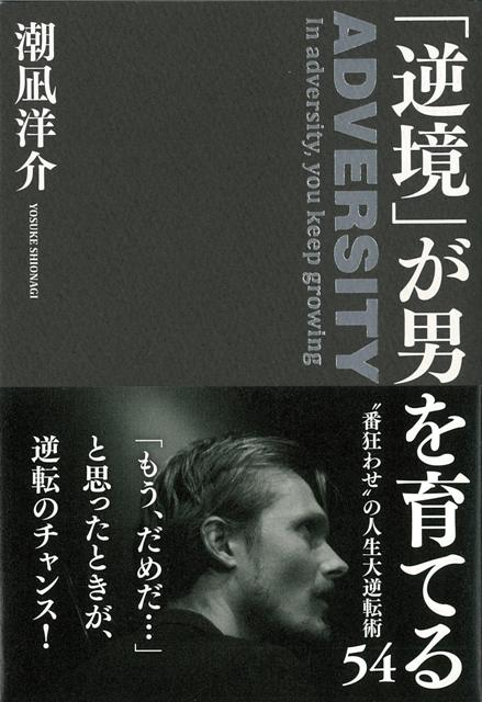 【バーゲン本】逆境が男を育てる