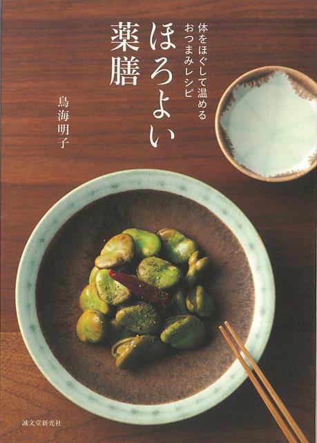 【バーゲン本】ほろよい薬膳ー体をほぐして温めるおつまみレシピ