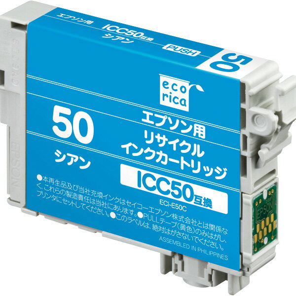 エコリカ エプソン ICC50対応 リサイクルインクカートリッジ シアン（染料） ECI-E50C