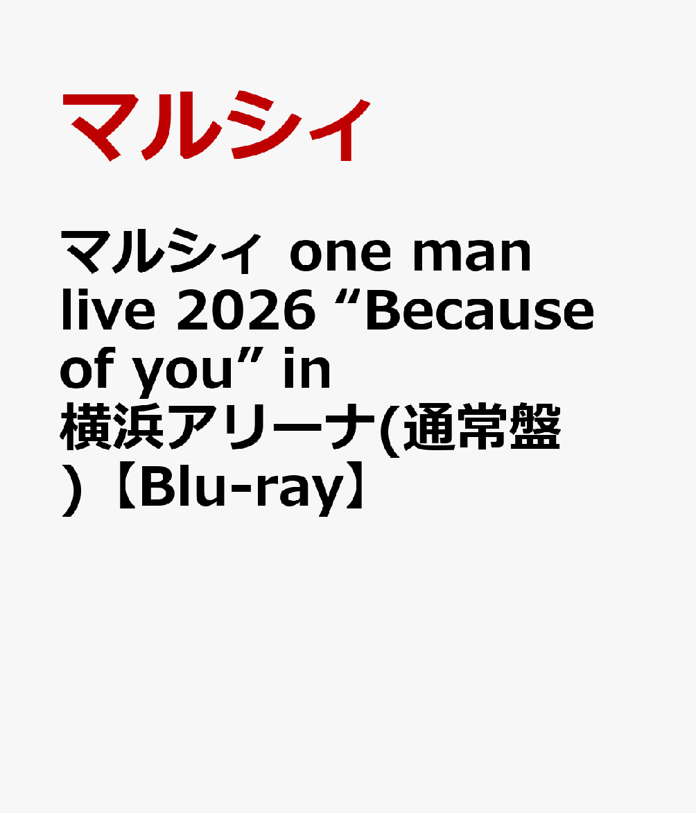 マルシィ one man live 2026 “Because of you” in 横浜アリーナ(通常盤)【Blu-ray】