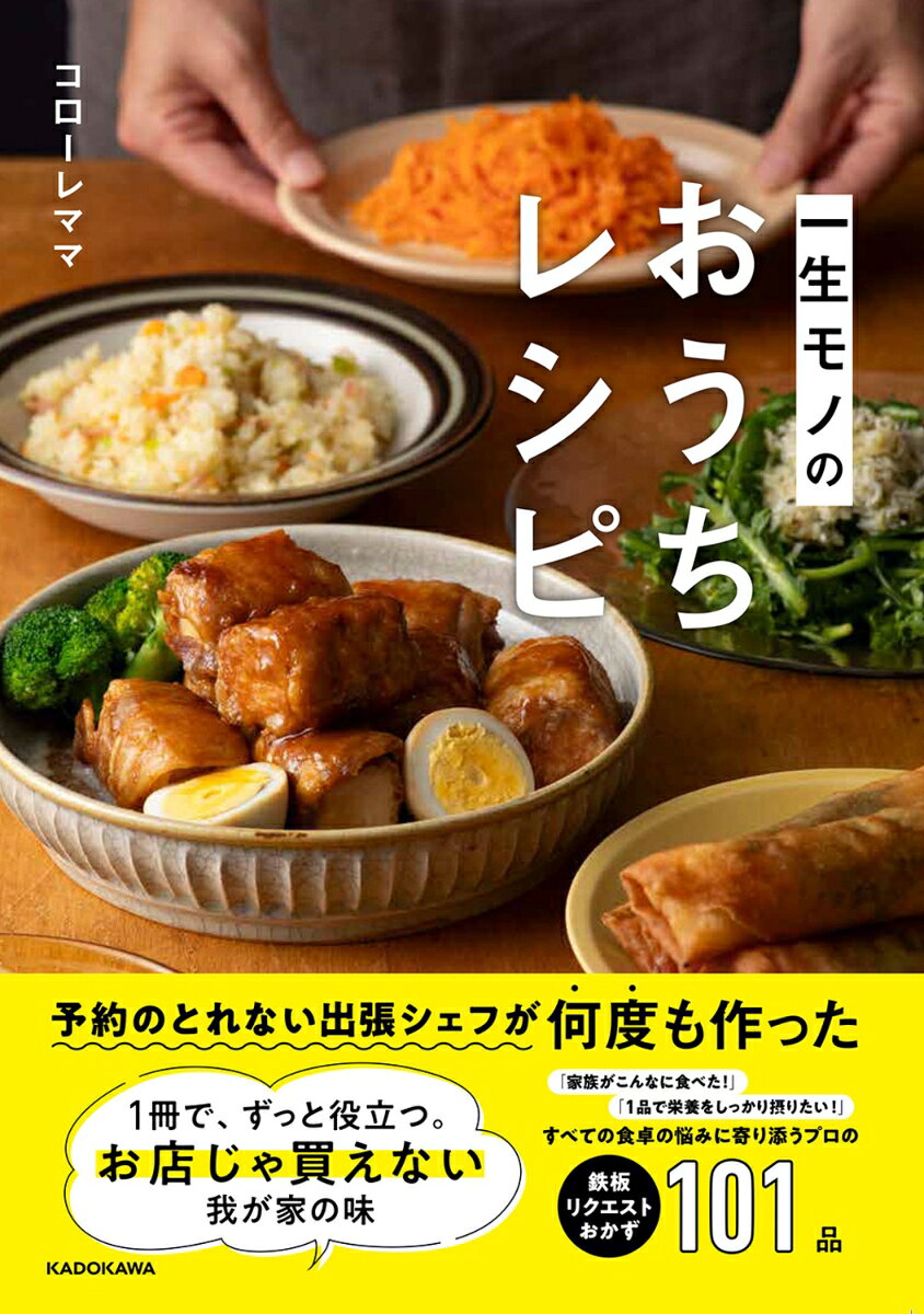 料理教室・出張シェフとして14年以上、数多くの家庭の食卓に寄り添ってきたInstagramフォロワー29万人のコローレママ初のレシピ本。

「家族が大喜びでした！」
「料理がラクになりました」

料理教室・出張シェフ・Instagramで何度もリクエストされた人気レシピ101品を厳選しました。
料理が苦手な方でも、忙しい毎日でも、無理なく続けられるレシピが盛りだくさん。

献立に悩まない。家族が喜ぶ。毎日の料理が少しラクになる。
「今日もおいしかったね」そんな笑顔が増え、あなたの食卓を支える一冊です。
