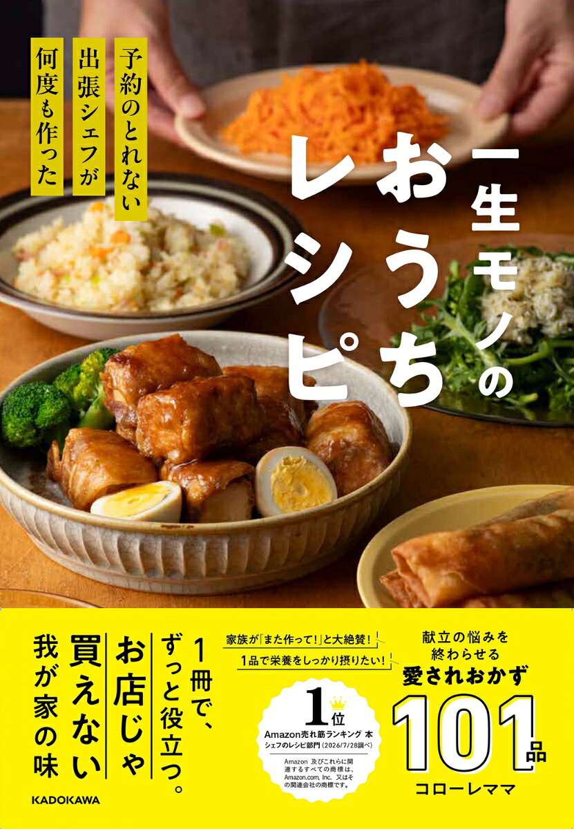 予約のとれない出張シェフが何度も作った 一生モノのおうちレシピ 書影