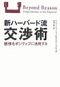 新ハーバード流交渉術 感情をポジティブに活用する [ ロジャー・フィッシャー ]