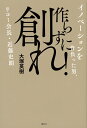 作らずに創れ イノベーションを背負った男 リコー会長・近藤史朗 [ 大塚 英樹 ]