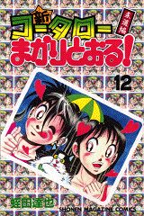 新・コータローまかりとおる！（第12巻）