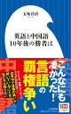 英語と中国語 10年後の勝者は （小学館新書） 