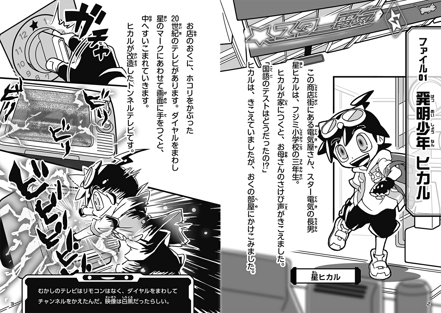 ガジェット発明ヒカル 電子怪人テレビ男あらわる！ [ 栗原　吉治 ] book-19315294 楽天ブックス サンプル画像2