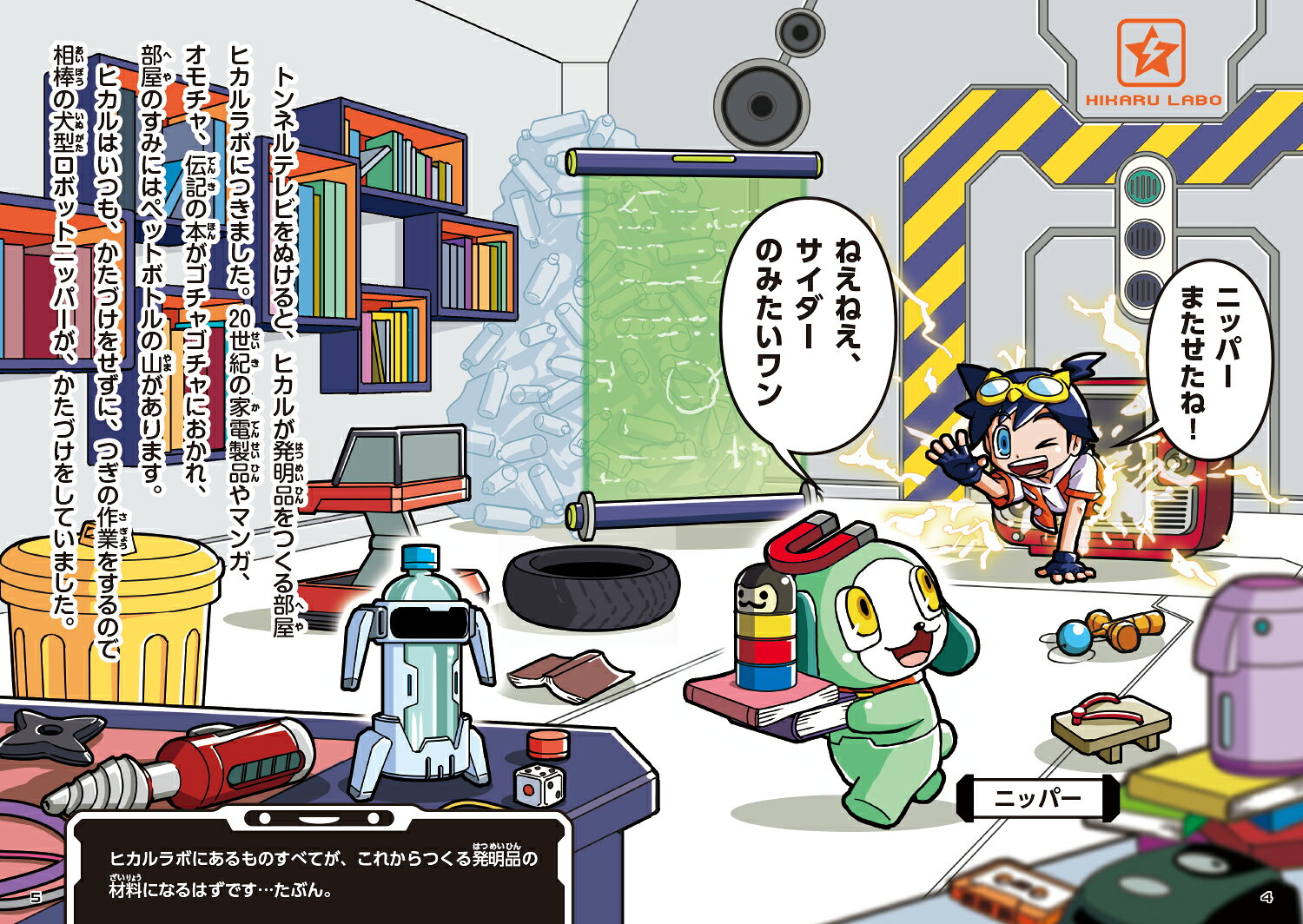 ガジェット発明ヒカル 電子怪人テレビ男あらわる！ [ 栗原　吉治 ] book-19315294 楽天ブックス サンプル画像3