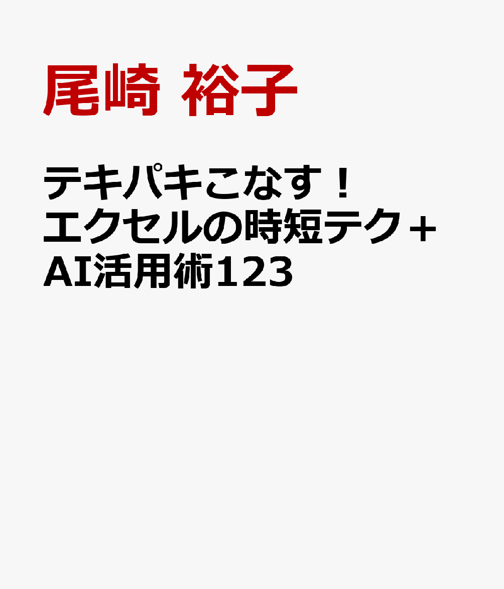 テキパキこなす！エクセルの時短テク＋AI活用術123
