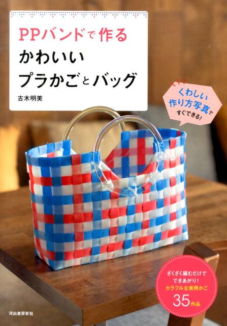 PPバンドで作るかわいいプラかごとバッグ ざくざく編むだけでできあがり！カラフルな実用かご3 ...