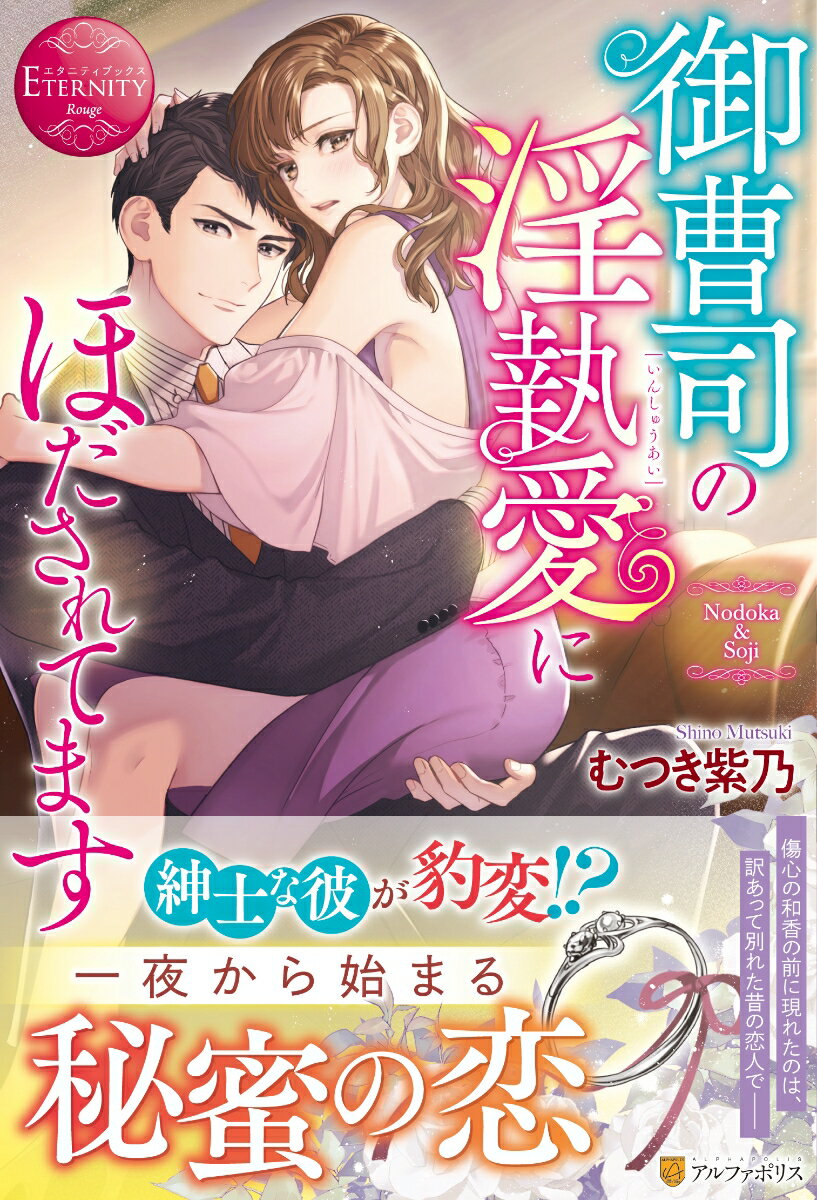 ある日、浮気相手と腕を組んで歩く、付き合い始めたばかりの恋人の姿を目撃した和香。目が合ったはずなのに弁明もなく無視され、呆然と立ち尽くす彼女をその場から連れ出したのは、かつて交際していた総司だった。五年前に訳あって引き裂かれた御曹司の彼とはもう二度と会うこともないだろうと思っていた。だが、恋人の裏切りに続く元カレとの偶然の再会に、自棄になった和香は「慰めてほしい」とけしかけ、総司と一夜を共にする。交際していた頃を鮮明に思い出させる仕草に懐かしさを覚えるが、総司と復縁することはできない。「もう会わない」とホテルを後にした和香だが、なぜか総司からのアプローチは続き…。