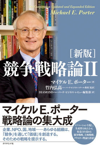 新版 競争戦略論2 マイケル E.ポーター