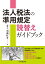 法人税法の準用規定 読替えガイドブック