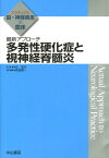 多発性硬化症と視神経脊髄炎 最新アプローチ （アクチュアル脳・神経疾患の臨床） [ 吉良潤一 ]