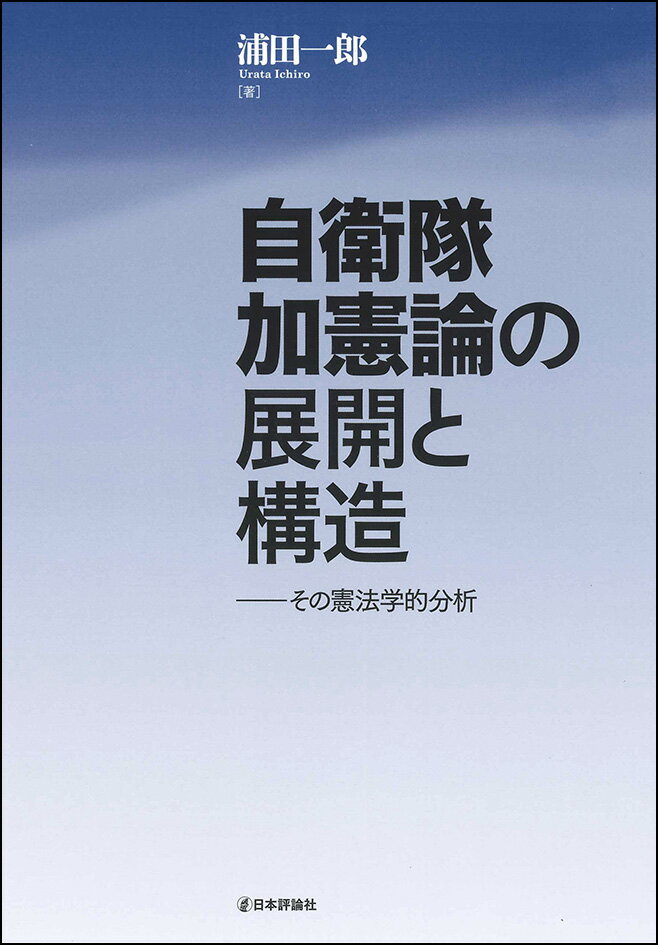 自衛隊加憲論の展開と構造