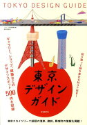 東京デザインガイド増補改訂版