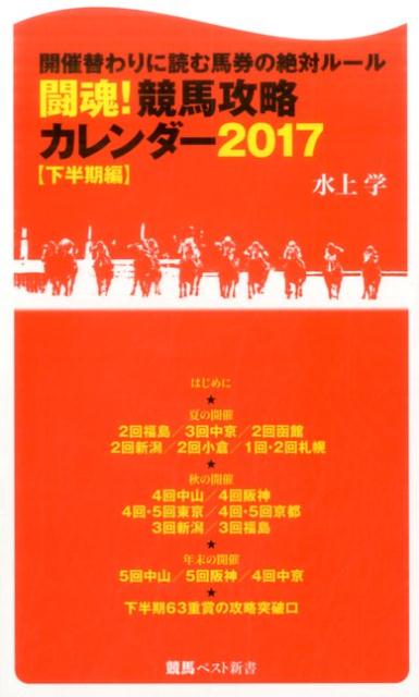 闘魂！競馬攻略カレンダー（2017　下半期編）