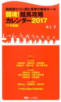 闘魂！競馬攻略カレンダー（2017 下半期編）