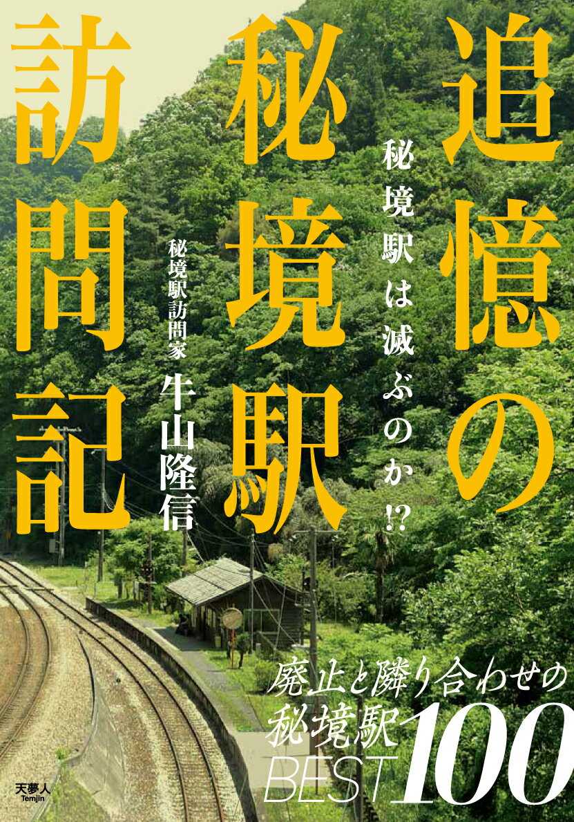 追憶の秘境駅訪問記 秘境駅は滅ぶのか!?