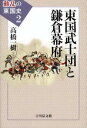 動乱の東国史（2） 東国武士団と鎌倉幕府